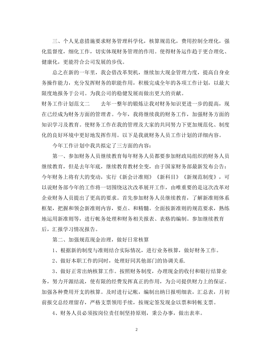 关于财务工作计划的范文_第2页