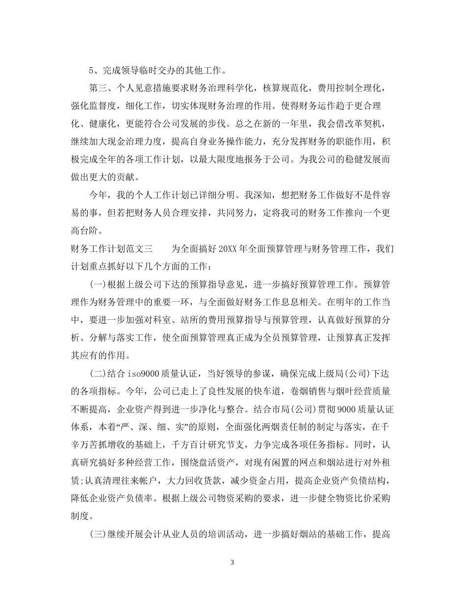 关于财务工作计划的范文_第3页