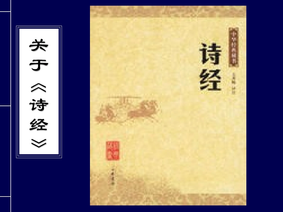 《关雎》课件1_第2页