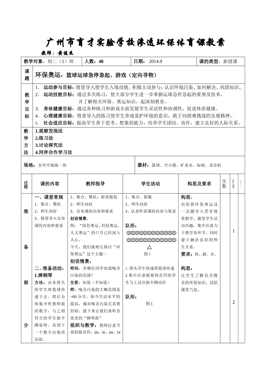 环保奥运：篮球运球急停急起、游戏（定向寻物）_第1页