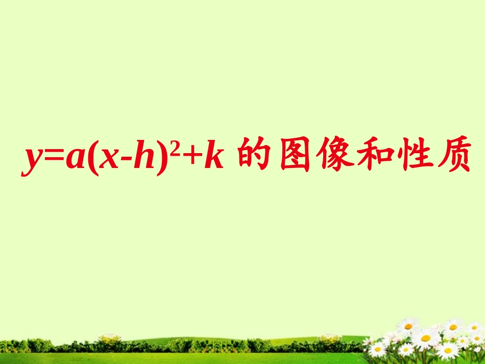 九年级数学《2613二次函数y=ax2+k的图象和性质》课件(1)-副本_第1页