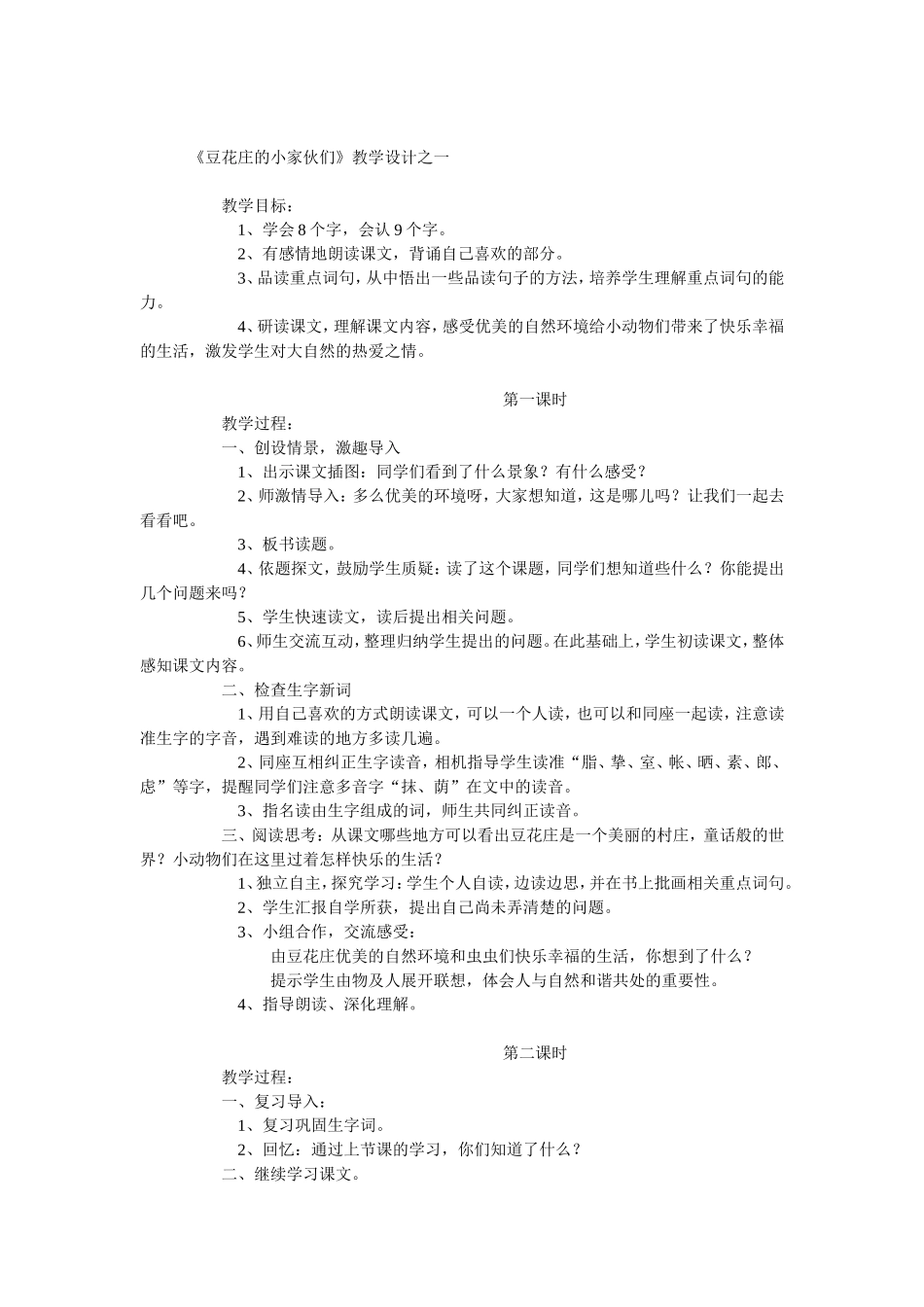 豆花庄的小家伙们_第1页