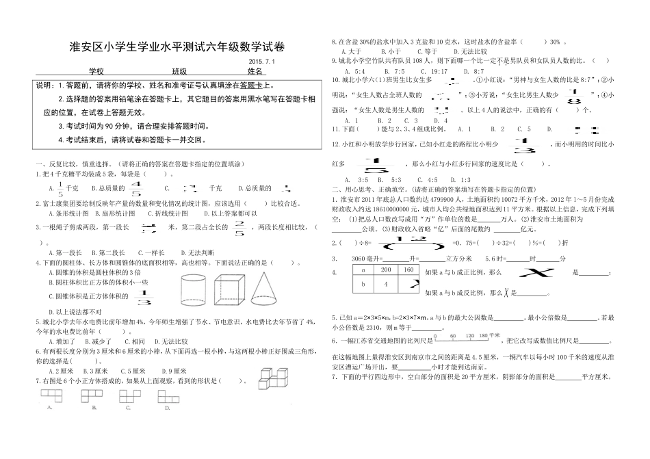 淮安区小学数学毕业试卷_第1页