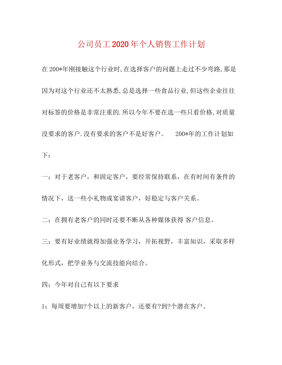 公司员工年个人销售工作计划_第1页