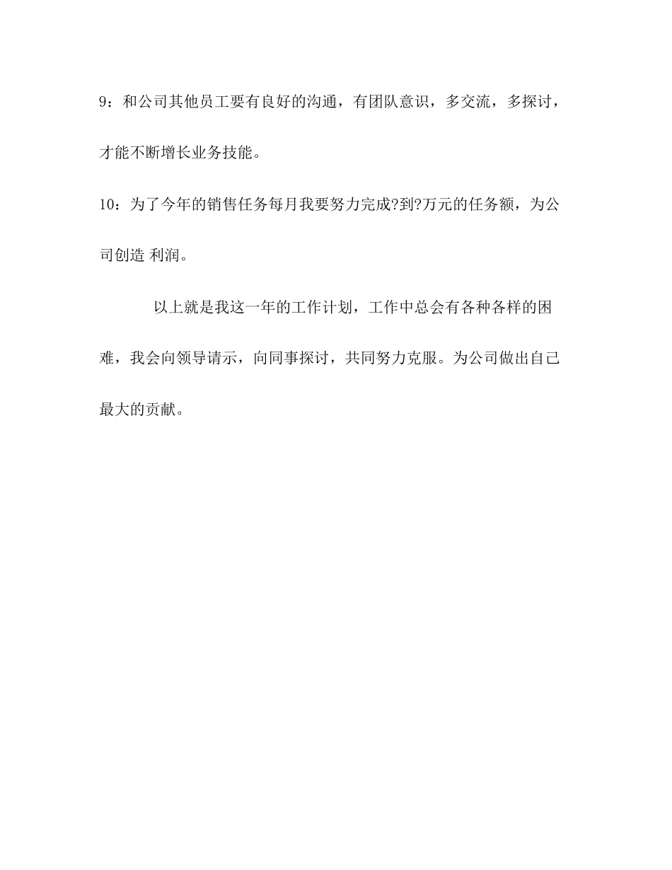 公司员工年个人销售工作计划_第3页