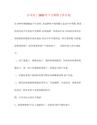 公司员工年个人销售工作计划