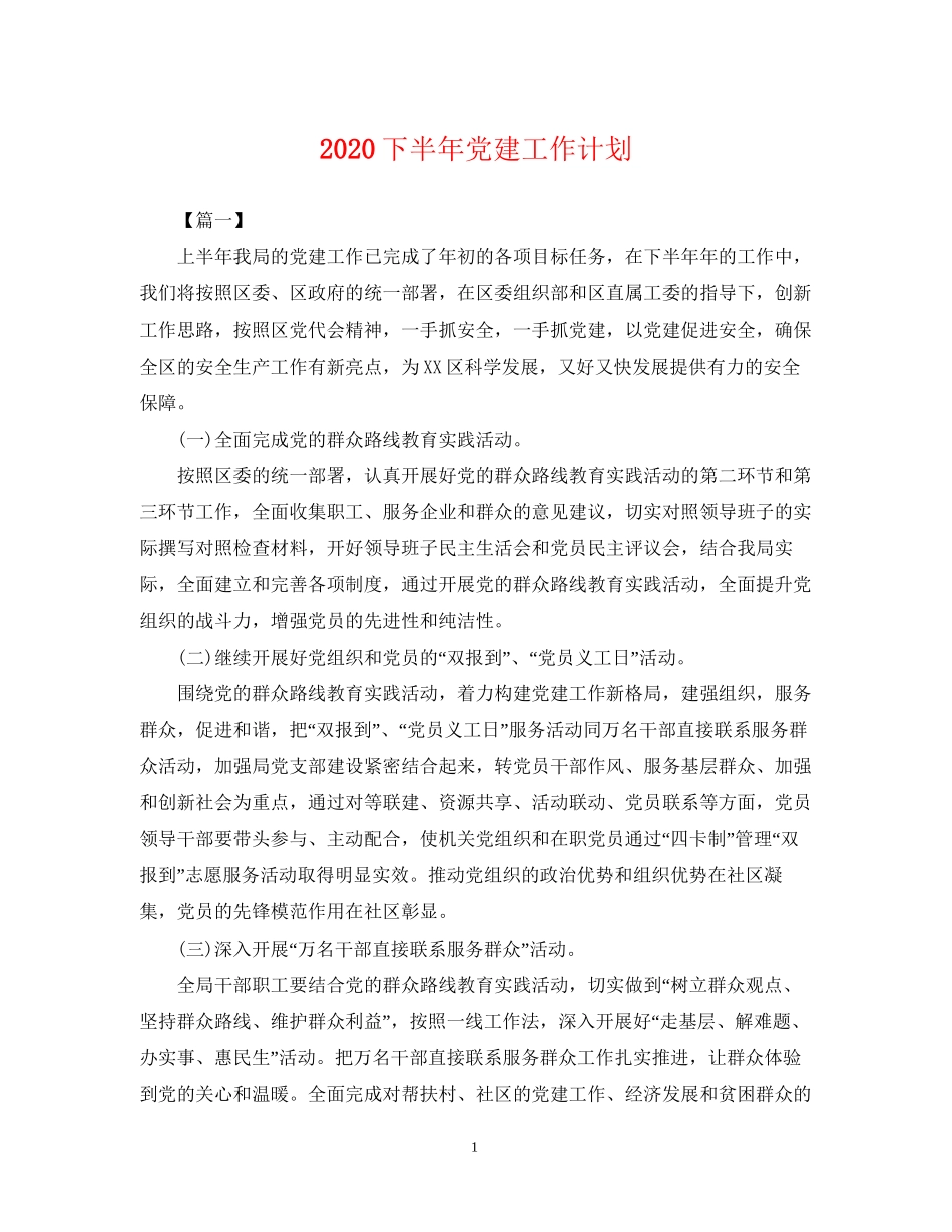 下半年党建工作计划_第1页