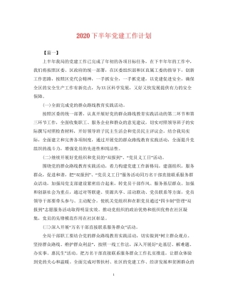 下半年党建工作计划