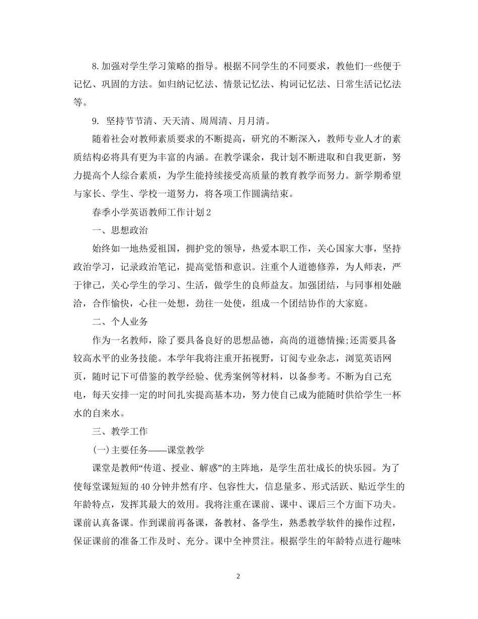 春季小学英语教师工作计划_第2页
