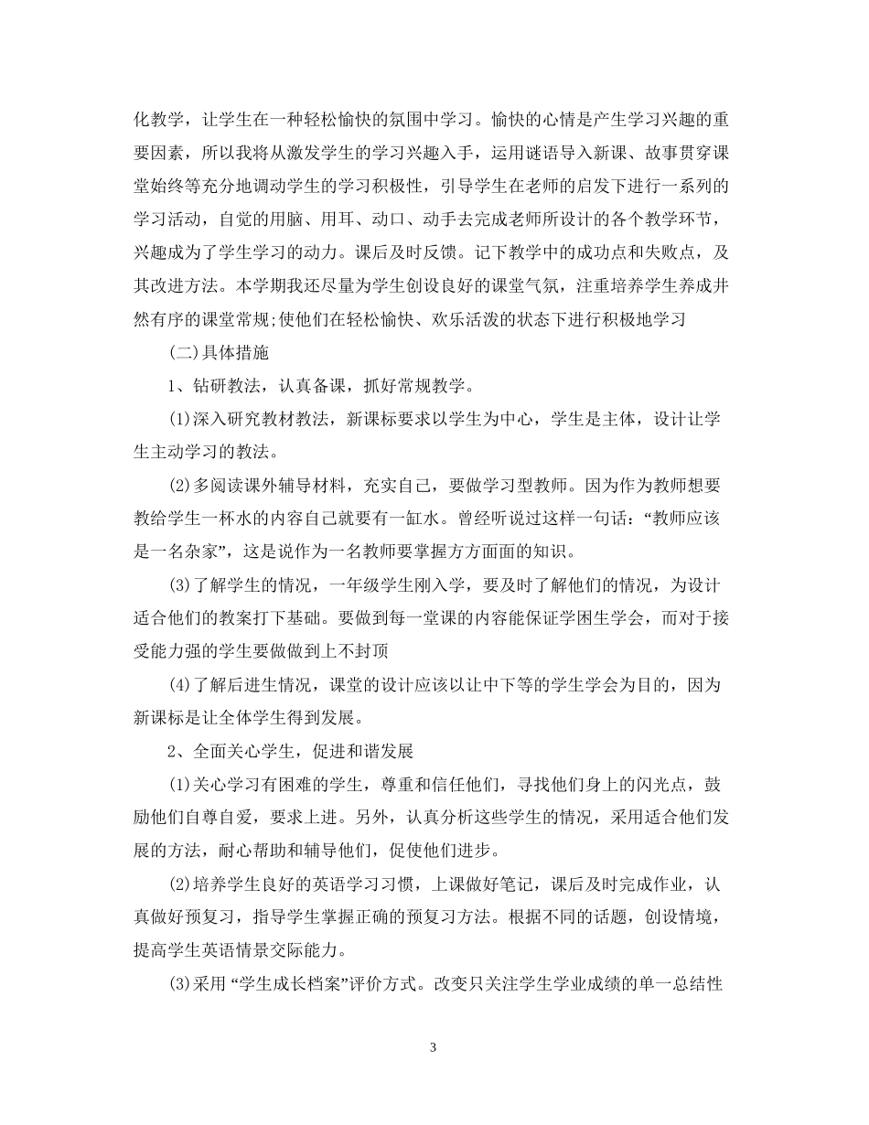 春季小学英语教师工作计划_第3页