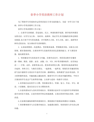 春季小学英语教师工作计划