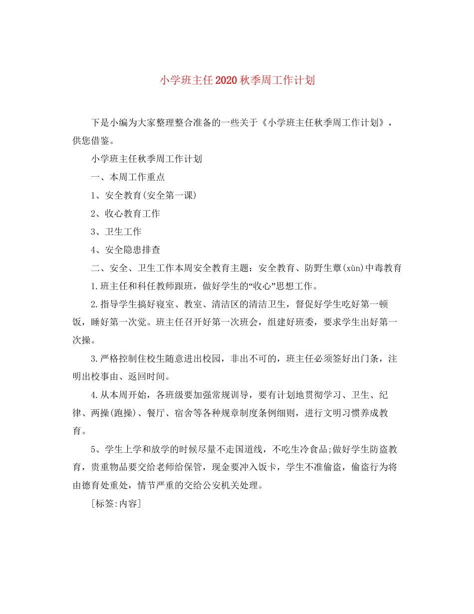 小学班主任秋季周工作计划_第1页