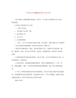 小学班主任秋季周工作计划