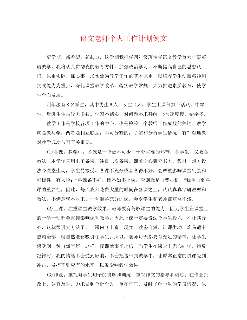语文老师个人工作计划例文_第1页