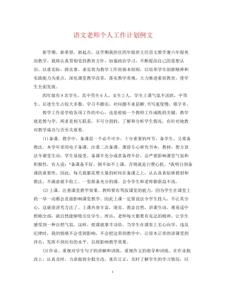 语文老师个人工作计划例文