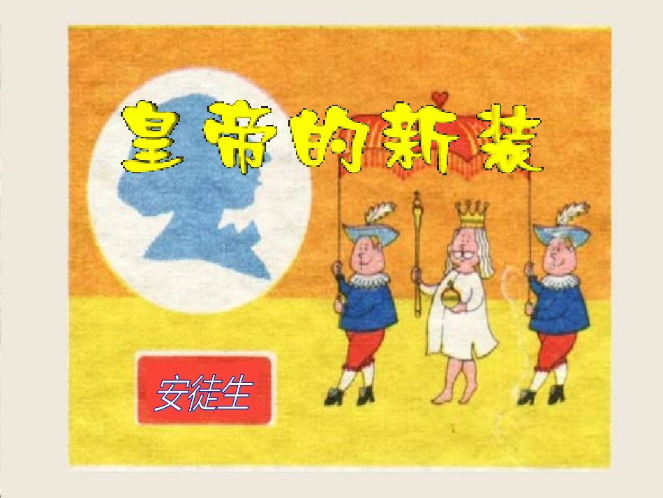 皇帝的新装1_第1页