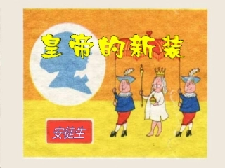 皇帝的新装1