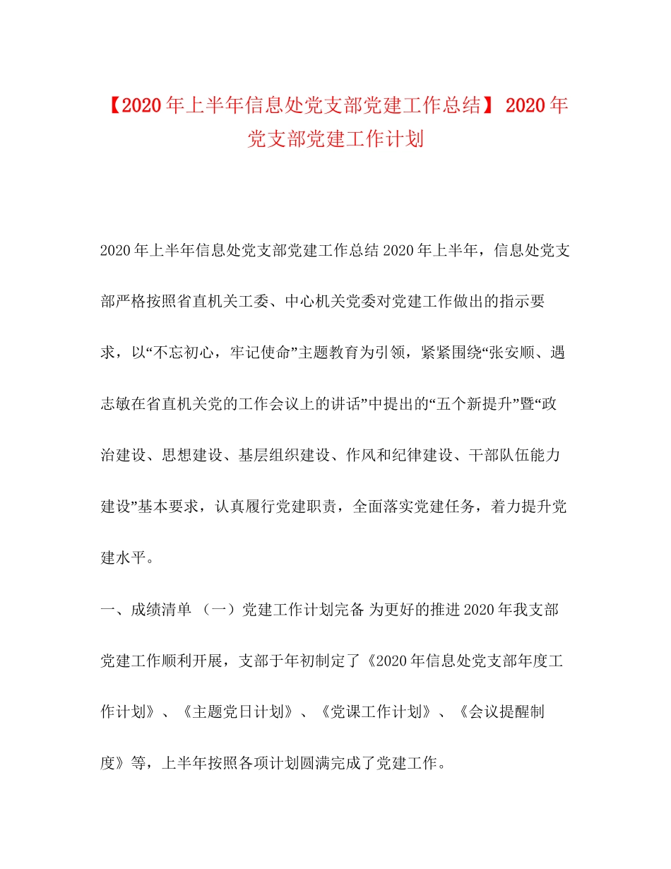 【年上半年信息处党支部党建工作总结】年党支部党建工作计划_第1页