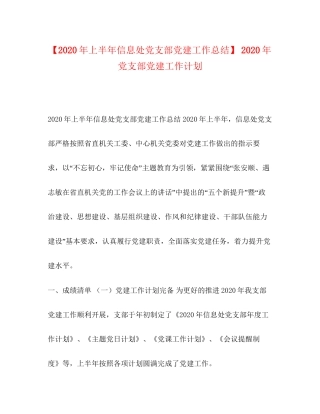 【年上半年信息处党支部党建工作总结】年党支部党建工作计划