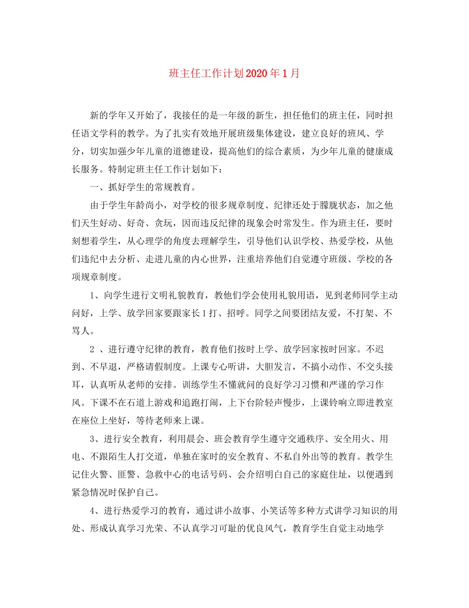 班主任工作计划年1月_第1页