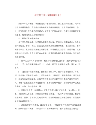 班主任工作计划年1月