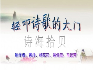 轻叩诗歌的大门)