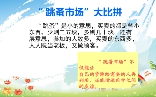 课件跳蚤市场