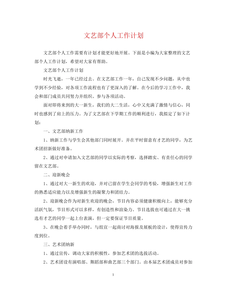 文艺部个人工作计划_第1页