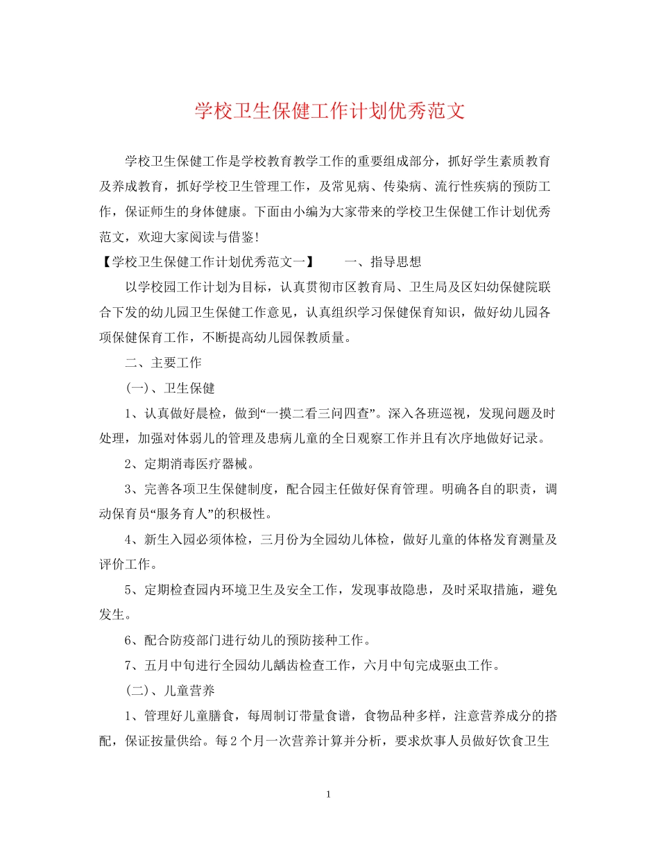 学校卫生保健工作计划优秀范文_第1页