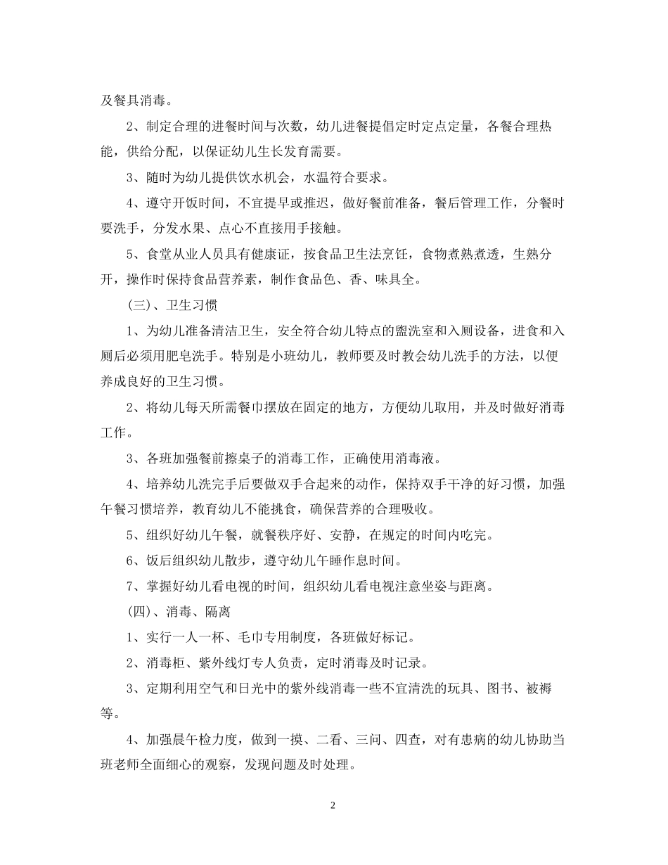 学校卫生保健工作计划优秀范文_第2页