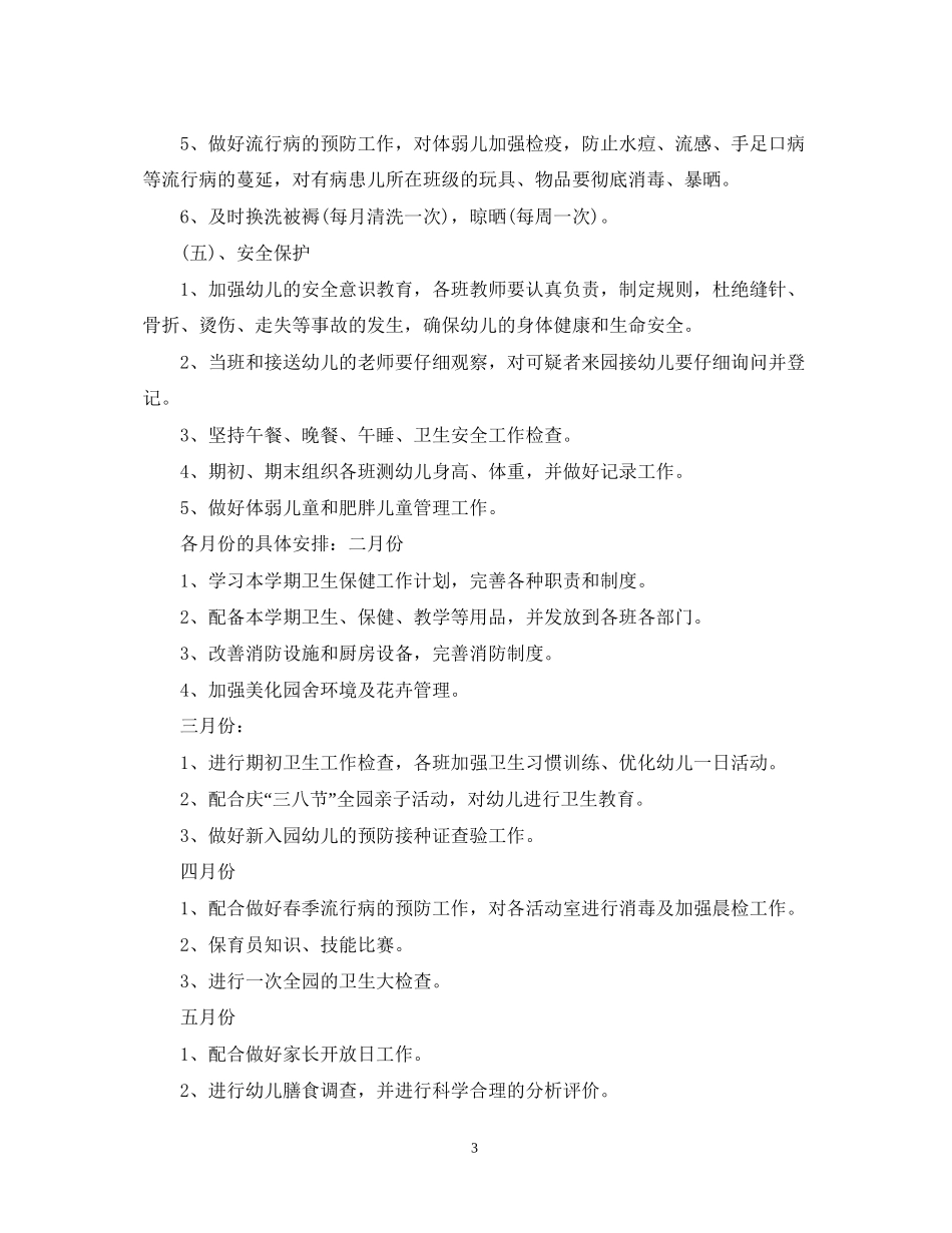 学校卫生保健工作计划优秀范文_第3页