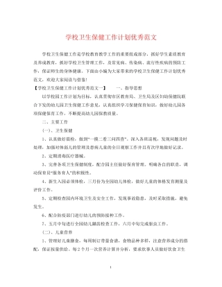 学校卫生保健工作计划优秀范文