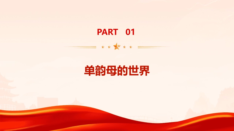 引领教育新时代：2024年的单韵母及标调歌_第3页