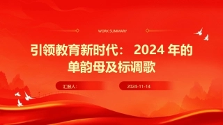 引领教育新时代：2024年的单韵母及标调歌