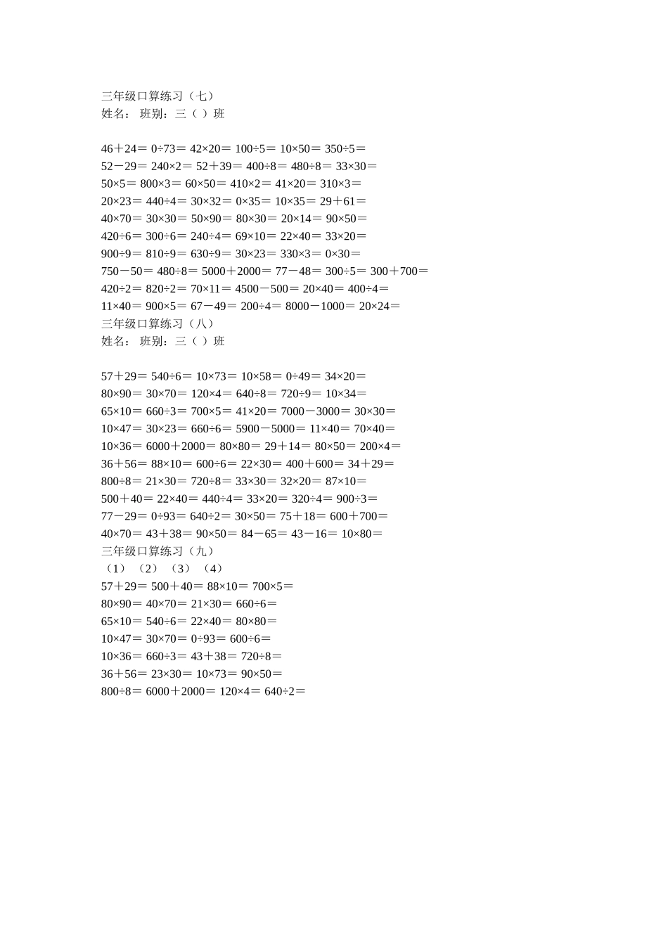 三年级口算练习（三）_第1页