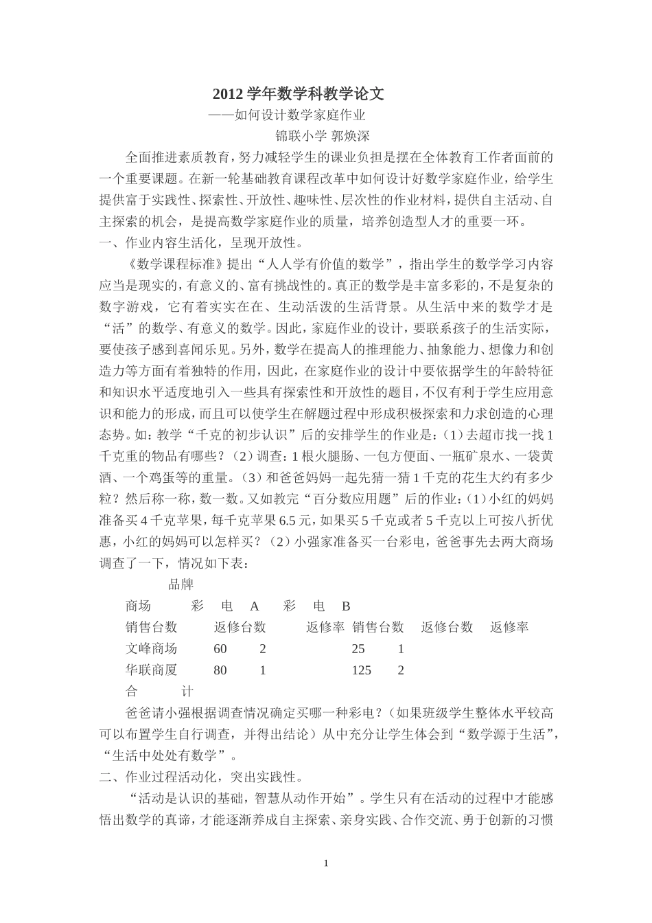 2012学年第二学期四年级数学教学论文_第1页