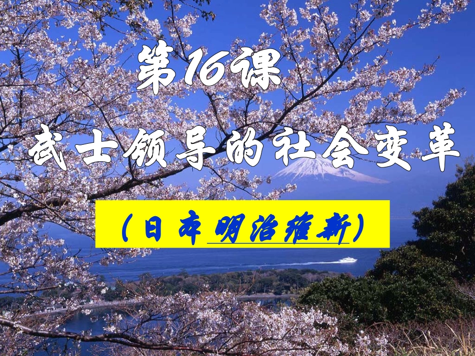 《武士领导的社会变革》_第2页