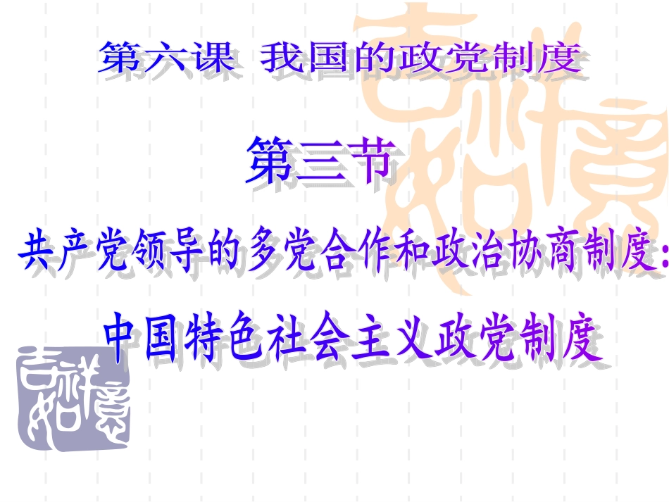 骨干课共产党领导的多党合作和政治协商制度_第3页