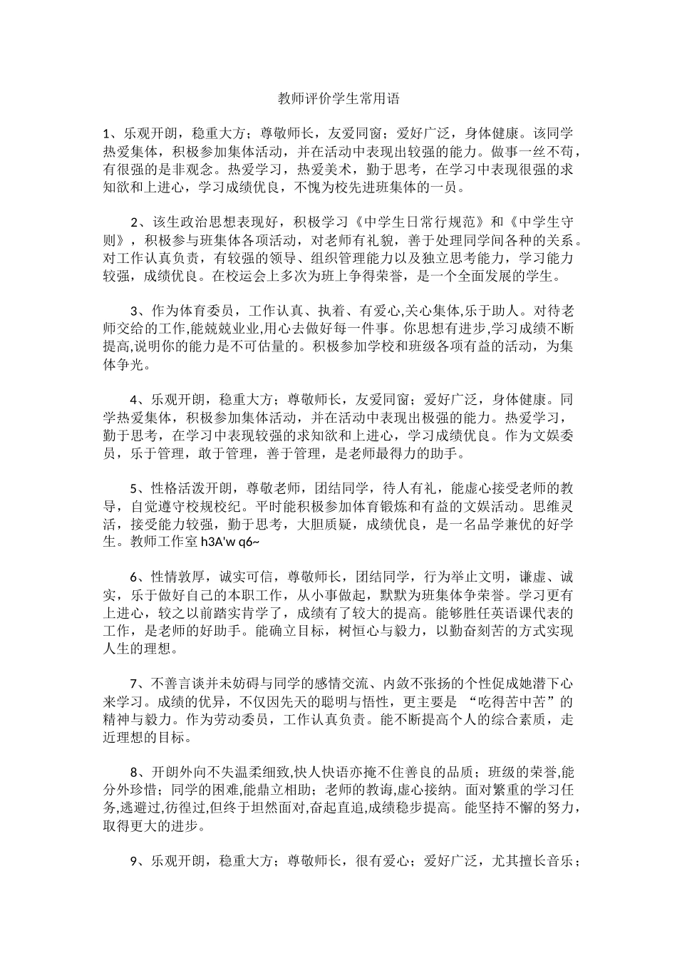 教师评价学生常用语_第1页
