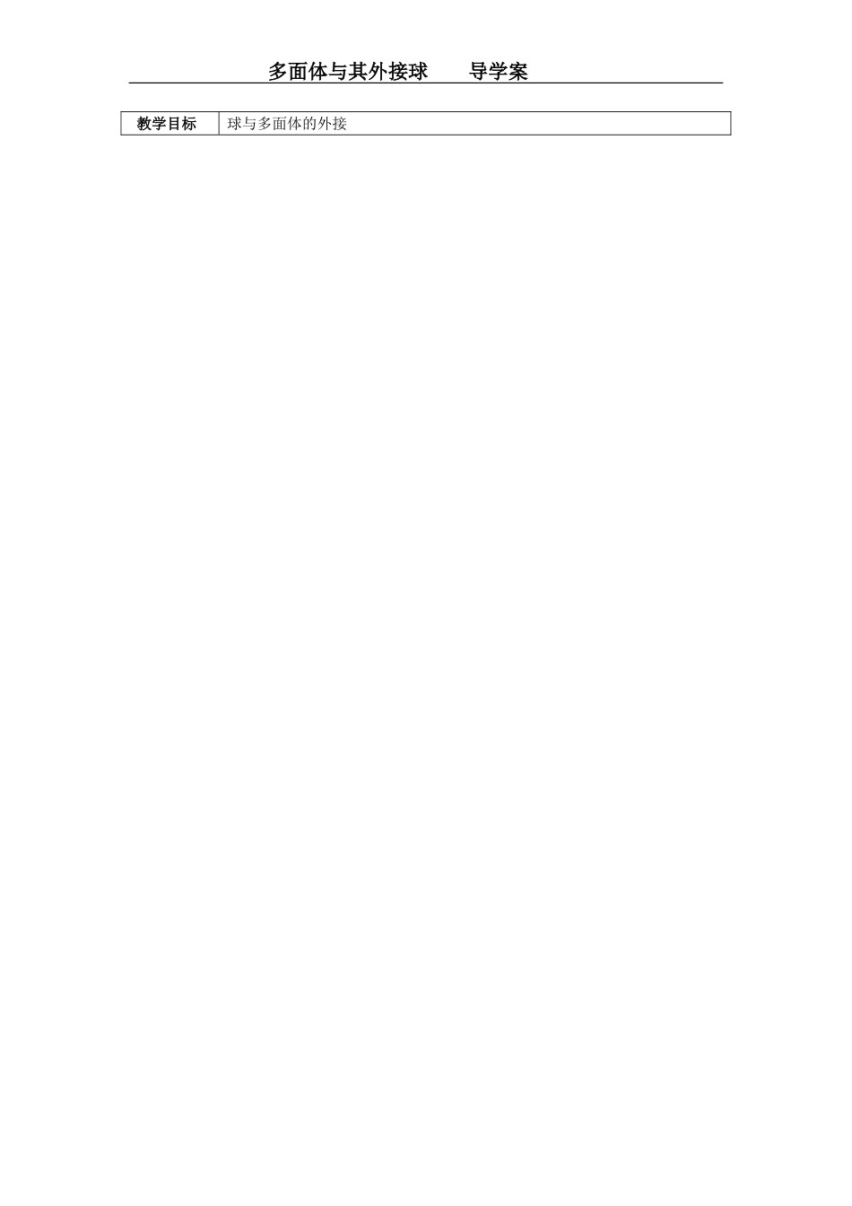 多面体与其外接球导学案_第1页