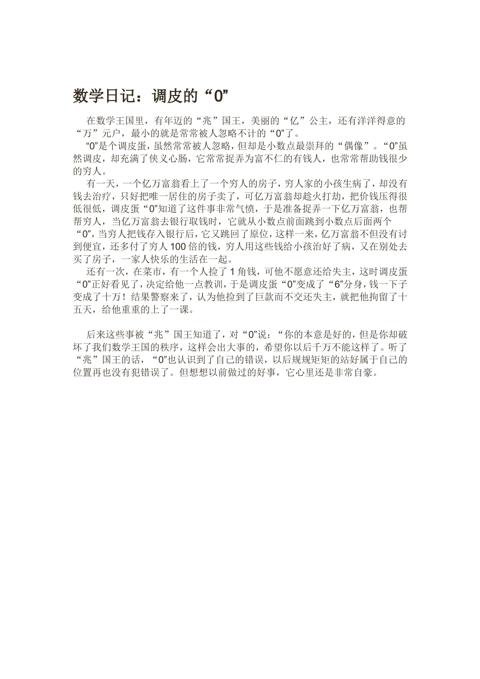数学日记：调皮的“0”_第1页