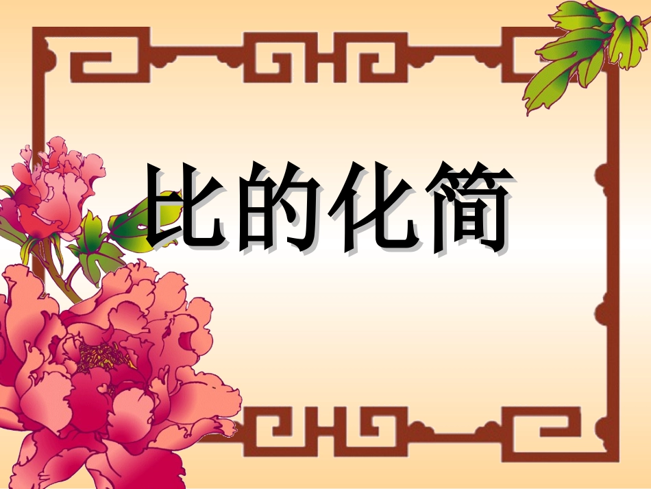 比的化简PPT课件_第1页