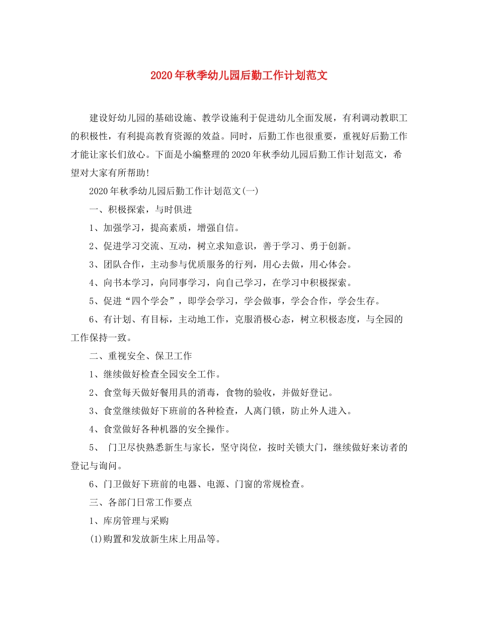 2020年秋季幼儿园后勤工作计划范文_第1页