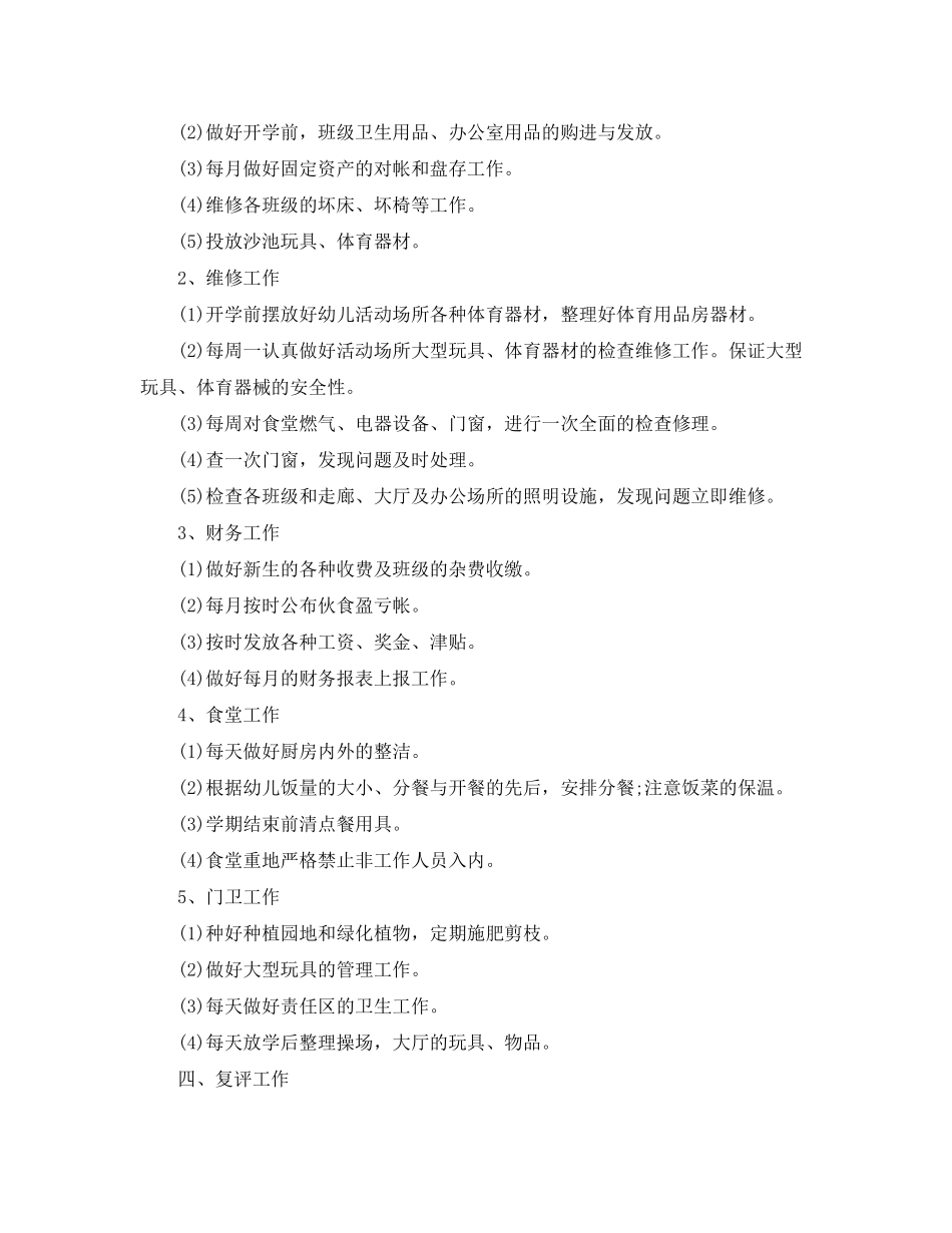 2020年秋季幼儿园后勤工作计划范文_第2页