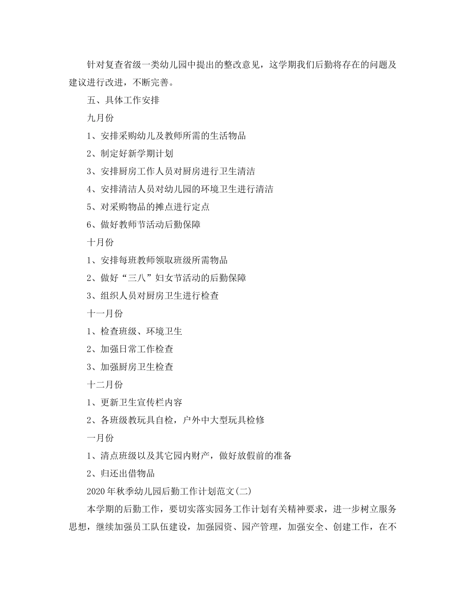 2020年秋季幼儿园后勤工作计划范文_第3页