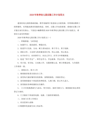 2020年秋季幼儿园后勤工作计划范文