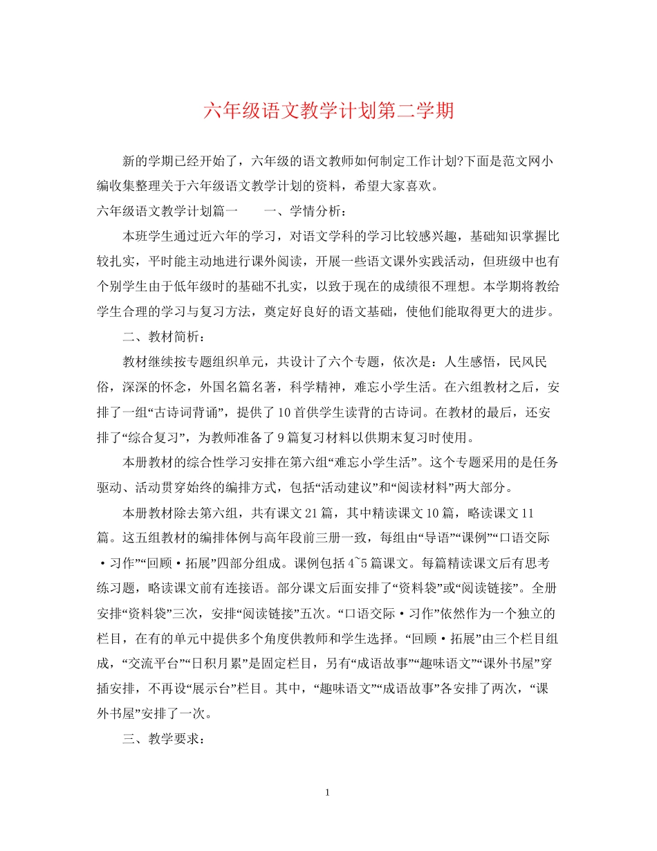 六年级语文教学计划第二学期_第1页