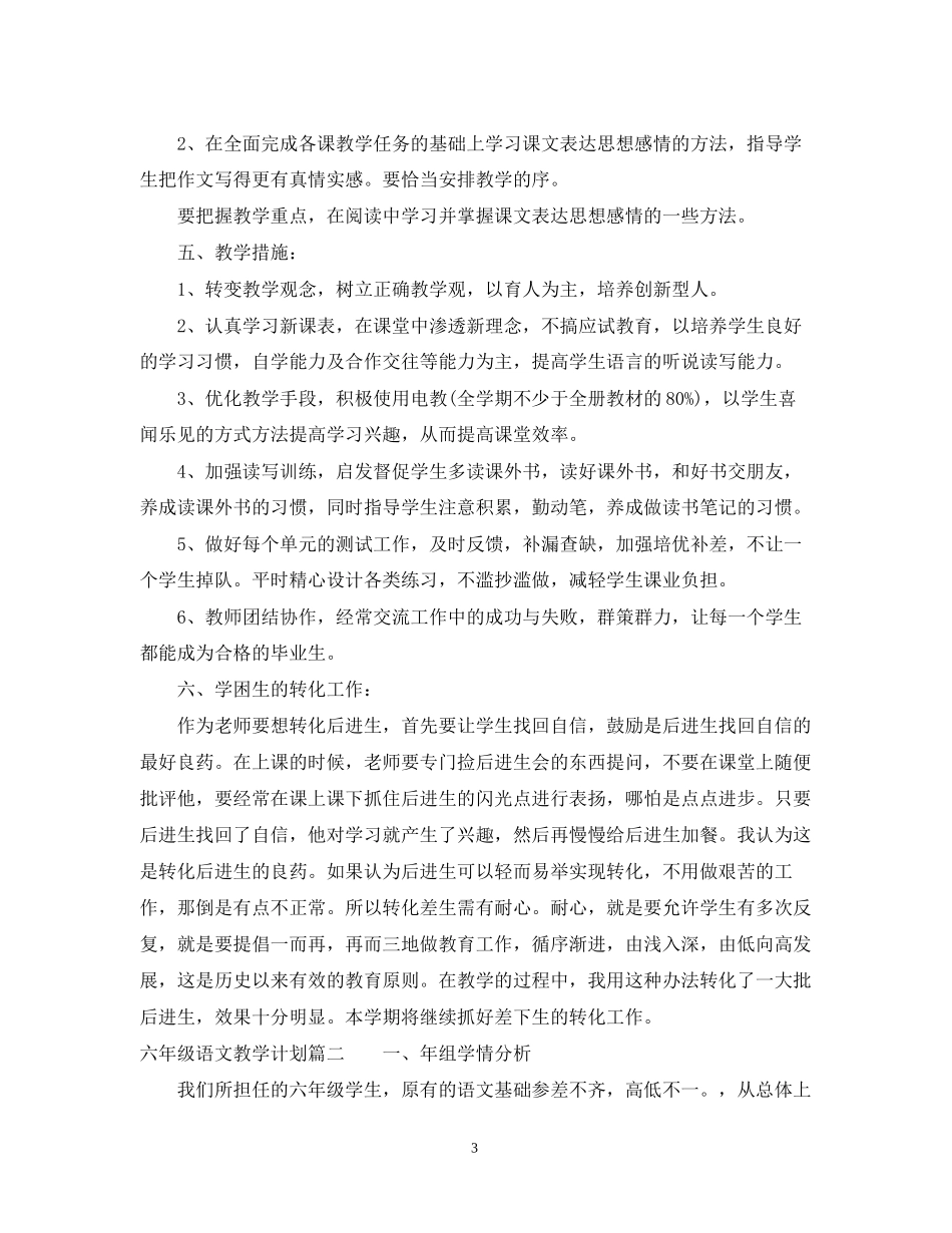 六年级语文教学计划第二学期_第3页