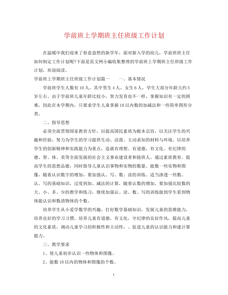 学前班上学期班主任班级工作计划_第1页
