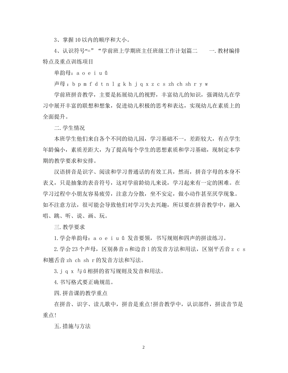 学前班上学期班主任班级工作计划_第2页